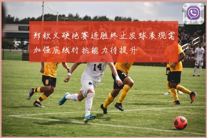 郑钦文硬地赛连胜终止发球表现需加强底线对抗能力待提升